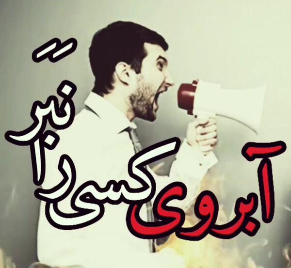عکس در مورد آبروداری