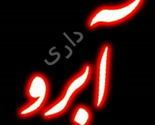 عکس در مورد آبروداری