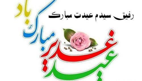 عکس عید سیدا مبارک