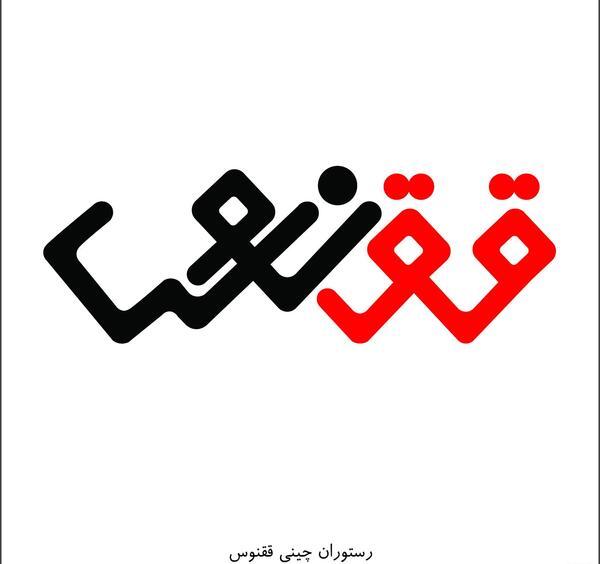 عکس لوگو ققنوس
