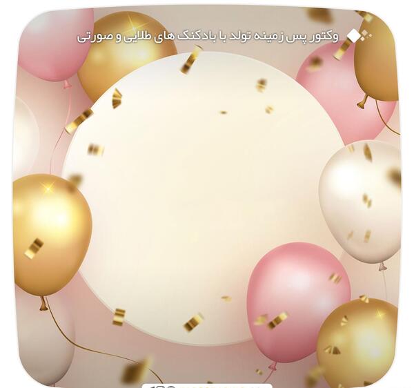 عکس پس زمینه تولد