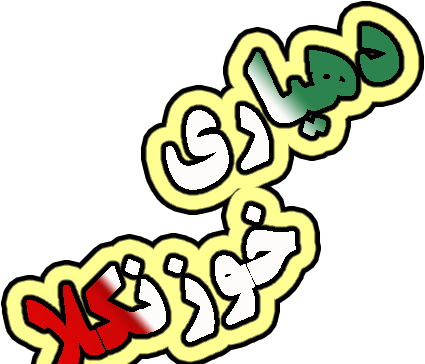 عکس لوگو دهیاری png