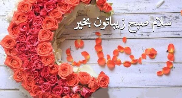عکس در مورد صبح بخیر