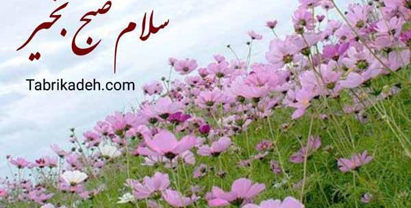 عکس در مورد صبح بخیر