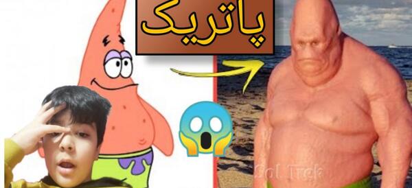 عکس باب اسفنجی واقعی