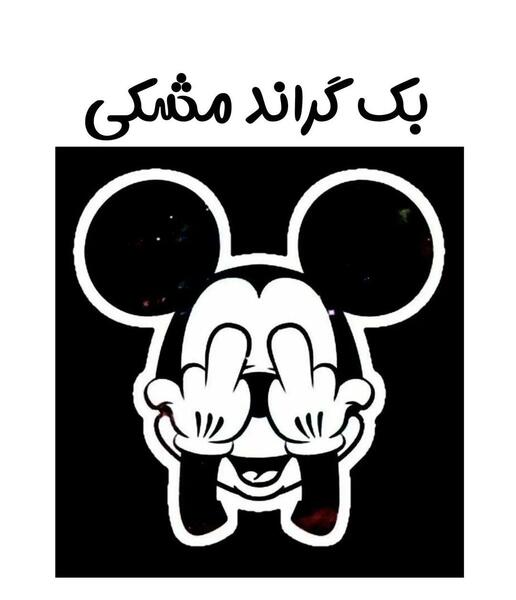 عکس بک گراند ویسگون مشکی