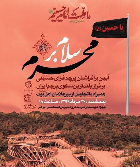 عکس پرچم عزای ایران