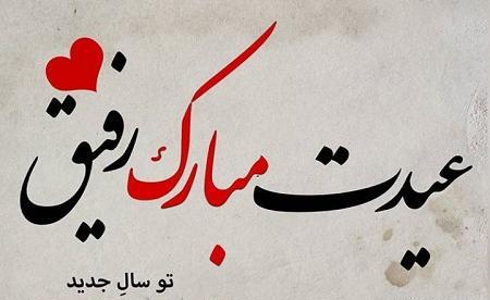 عکس نوروز مبارک رفیق