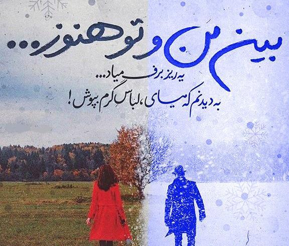 عکس نوشته زمستان