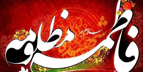 عکس در مورد شهادت حضرت فاطمه
