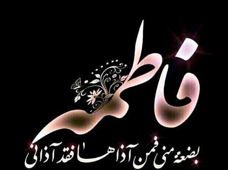 عکس در مورد شهادت حضرت فاطمه