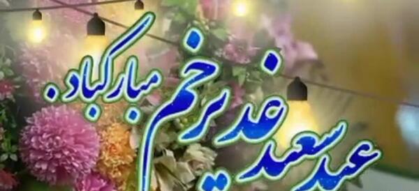 عکس جدید عید غدیر