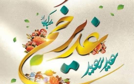 عکس جدید عید غدیر