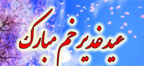 عکس جدید عید غدیر