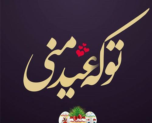 عکس عید عکس
