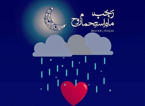 عکس عید رجب
