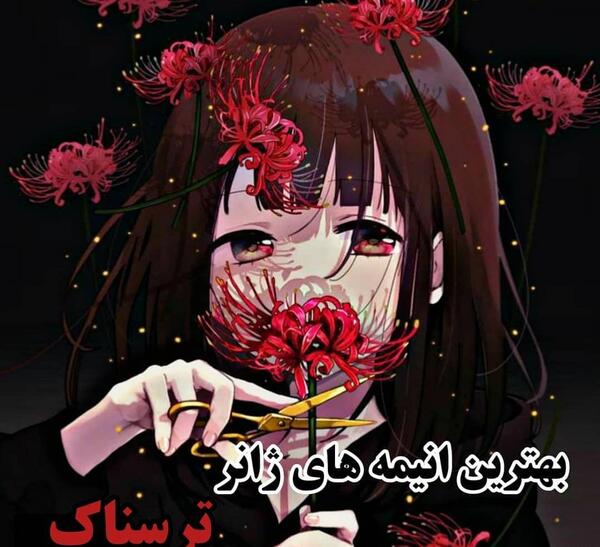 عکس انیمه های ترسناک