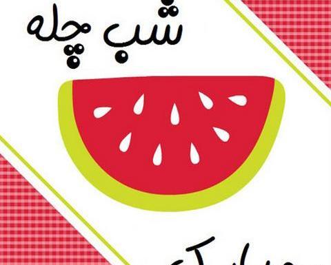 عکس در مورد شب یلدا