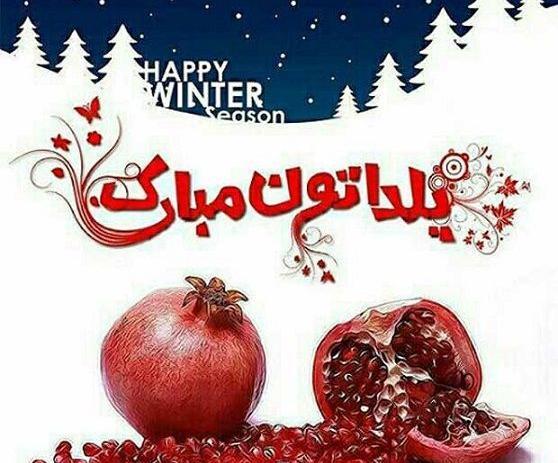 عکس در مورد شب یلدا