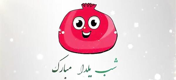 عکس در مورد شب یلدا