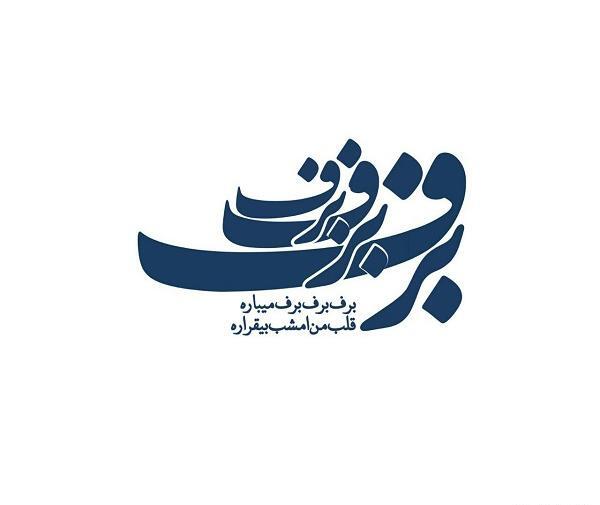 عکس نوشته برف