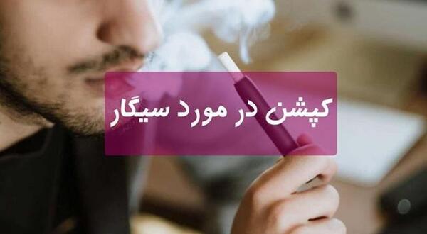 عکس در مورد سیگار