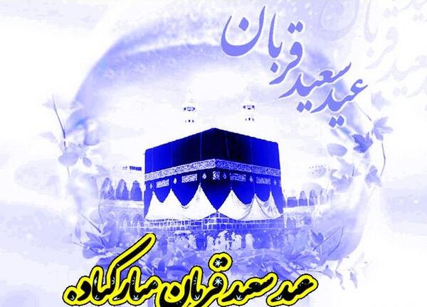 عکس دعای ذبح عید قربان
