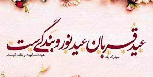 عکس دعای ذبح عید قربان