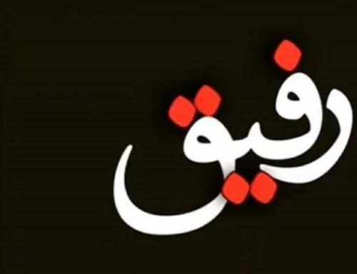 عکس در مورد رفیق