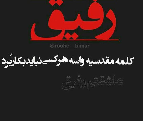 عکس در مورد رفیق