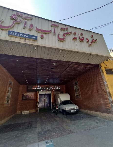 عکس کافه آب و آتش