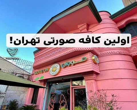 عکس کافه صورتی تهران
