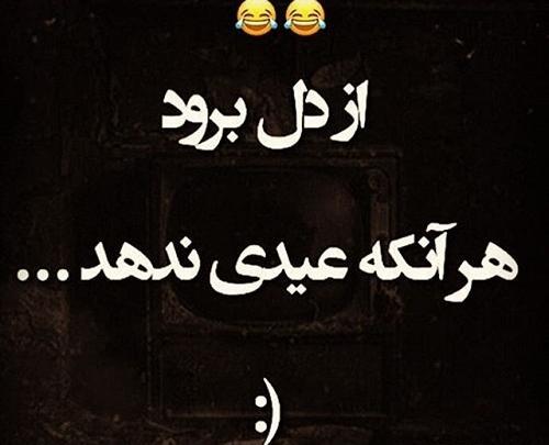 عکس عیدی گرفتن