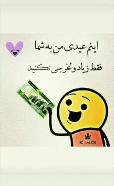 عکس عیدی گرفتن