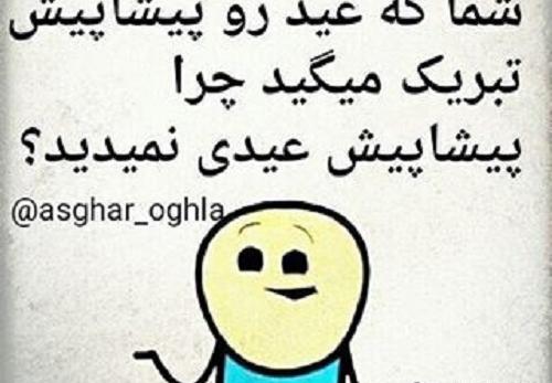 عکس عیدی گرفتن