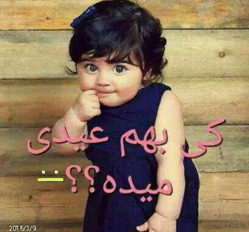 عکس عیدی گرفتن