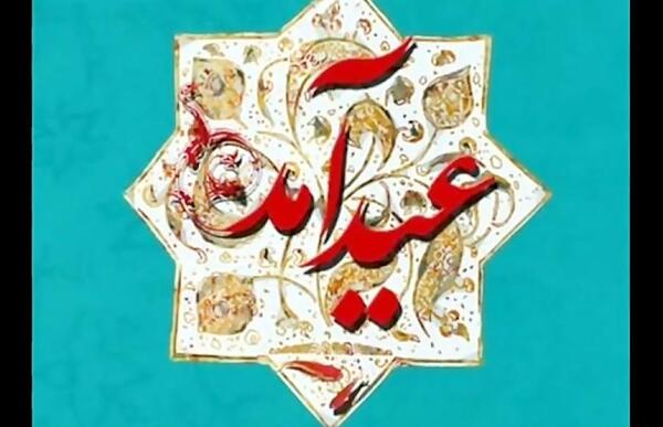 عکس عید آمد
