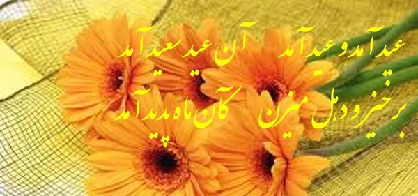 عکس عید آمد
