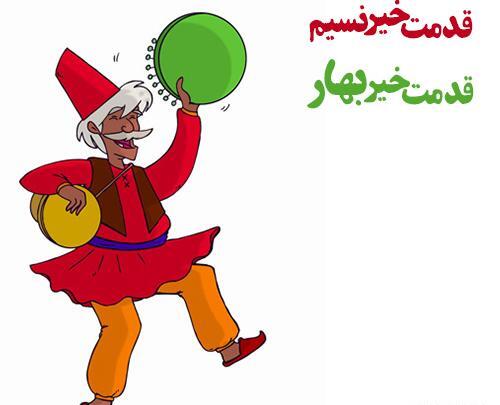 عکس نوروز مبارکی