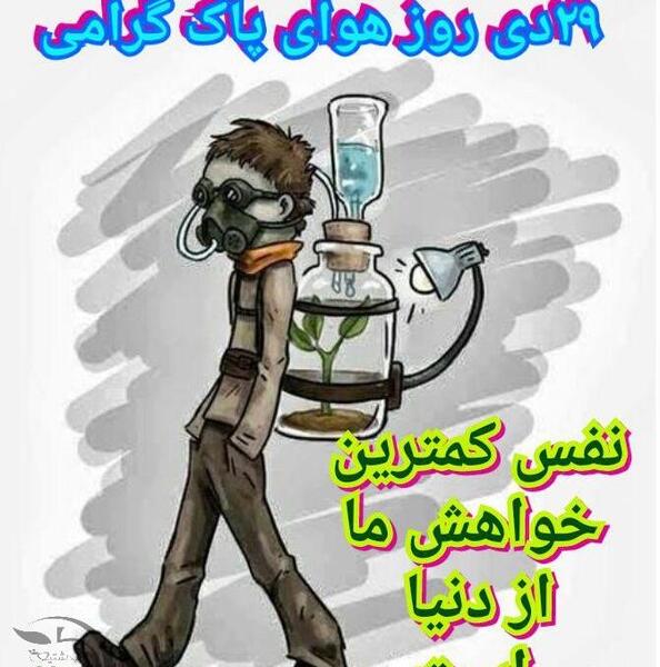 عکس در مورد هوای پاک