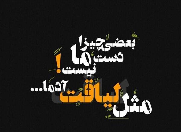 عکس در مورد لیاقت
