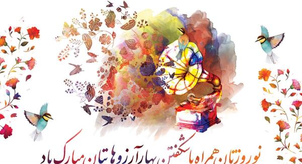 عکس نوشته نوروز باستانی مبارک