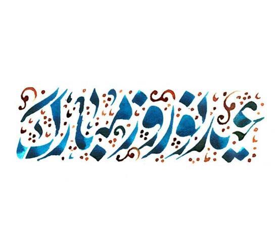 عکس نوشته نوروز باستانی مبارک