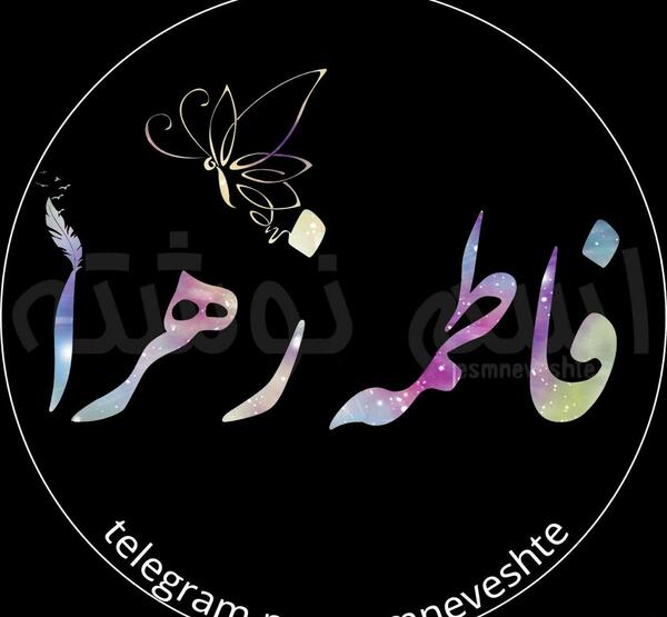عکس در مورد فاطمه