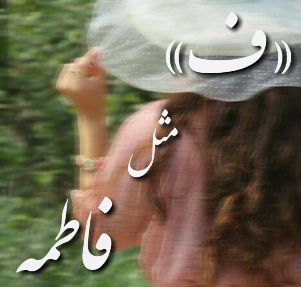 عکس در مورد فاطمه