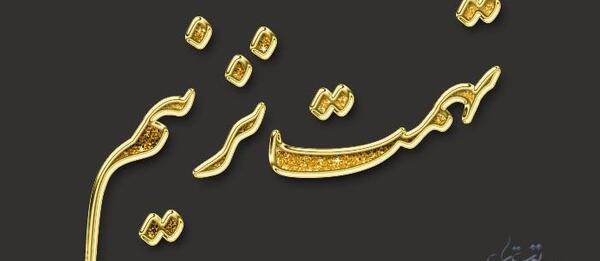 عکس در مورد غیبت نکردن