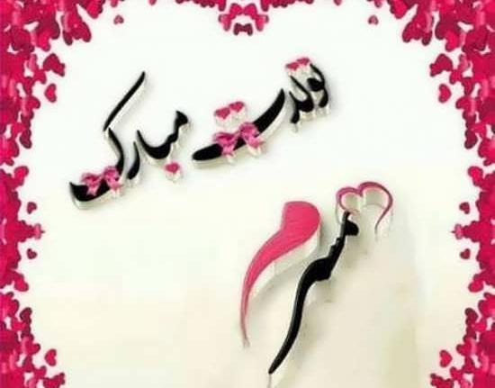 عکس در مورد تولد همسر