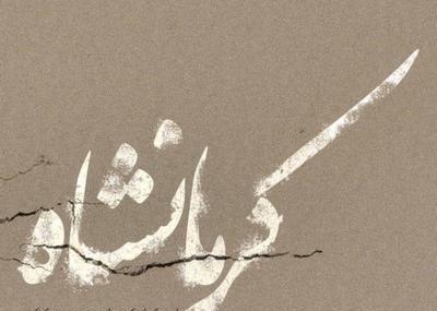 عکس نوشته ی زلزله