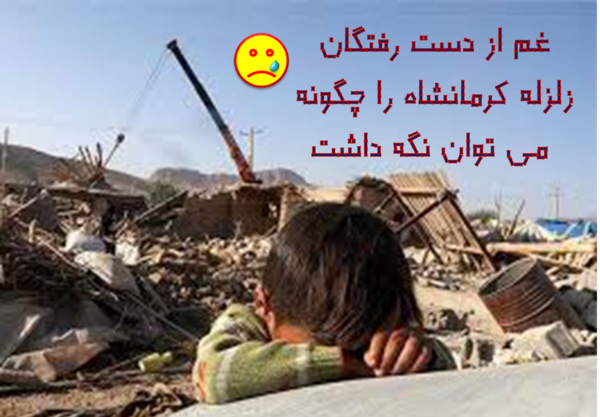 عکس نوشته ی زلزله