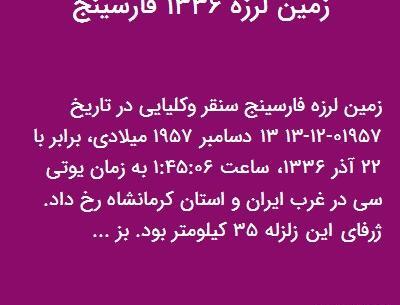 عکس تصاویر زلزله فارسینج